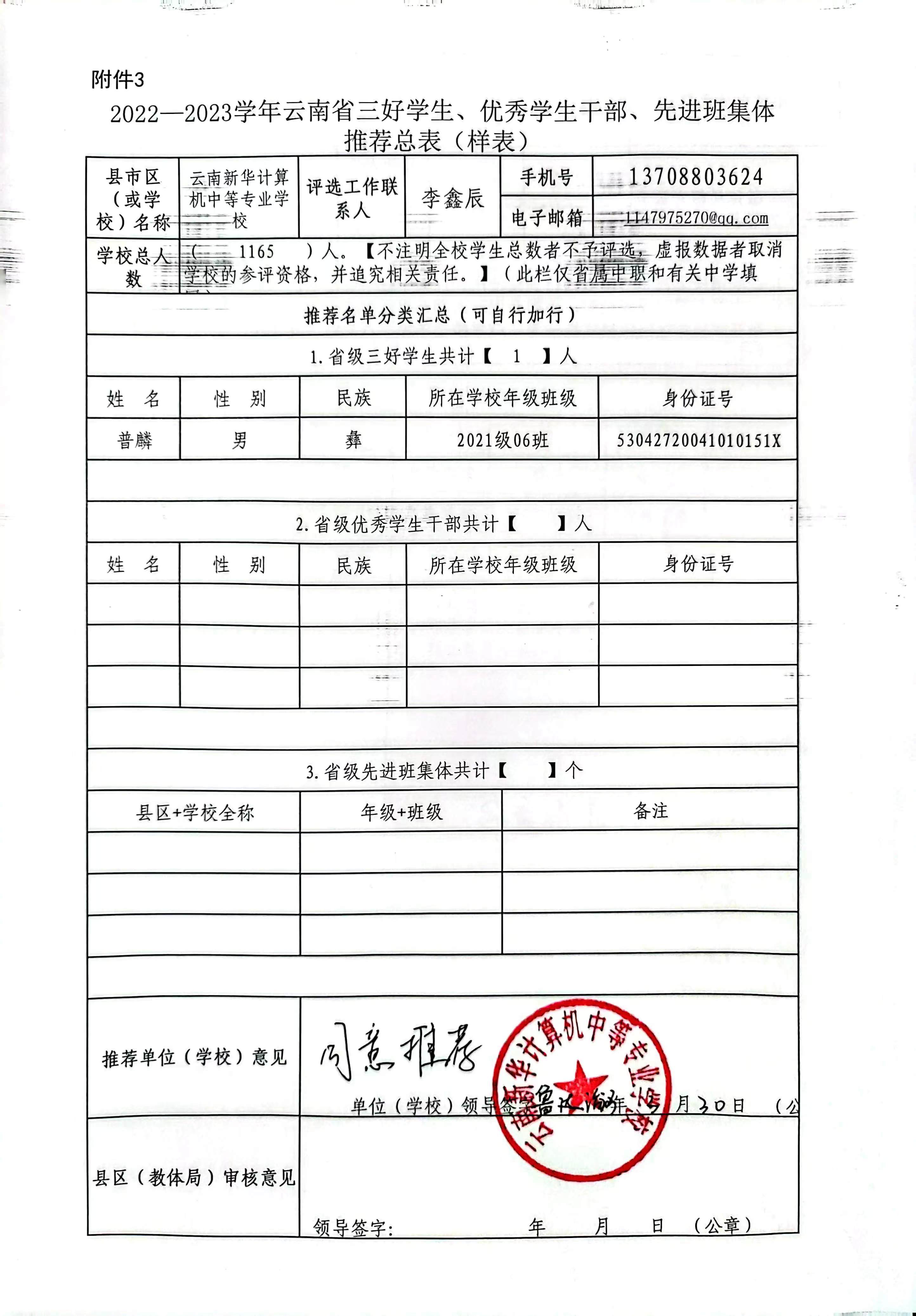 云南新华计算机中等专业学校关于2022—2023学年云南省三好学生、优秀学生干部、先进班集体拟推荐名单公示