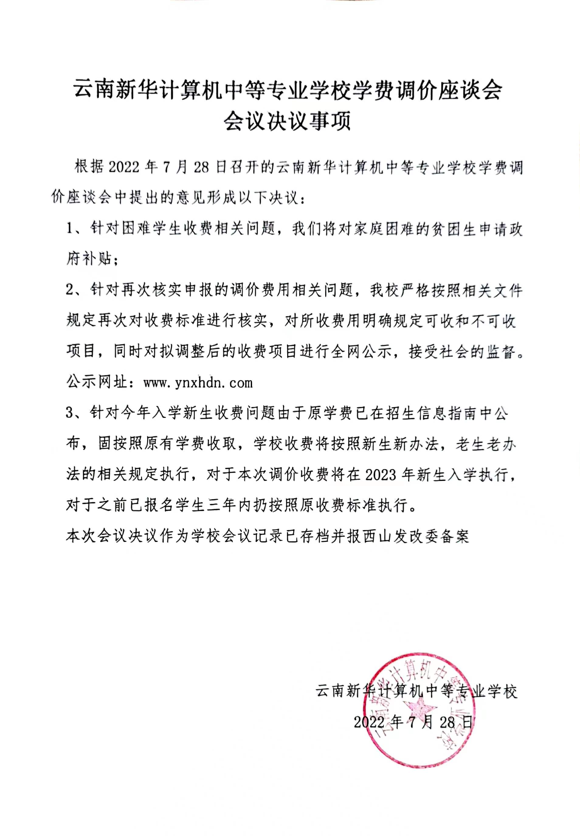 云南新华计算机中等专业学校学费调价座谈会 会议决议事项