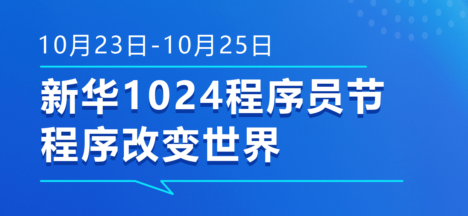 1024程序员节,来云南新华过专属节日!