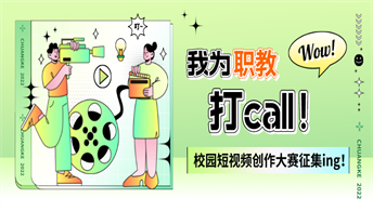 是时候展现真正的技术了！“我为职教打call”校园短视频大赛上线啦！