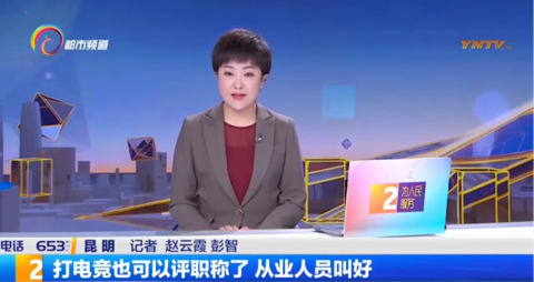 云南省电视台《都市条形码》栏目组走进云南新华！探访新华独有的电竞人才培养模式！
