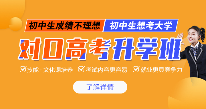 对口高考升学班