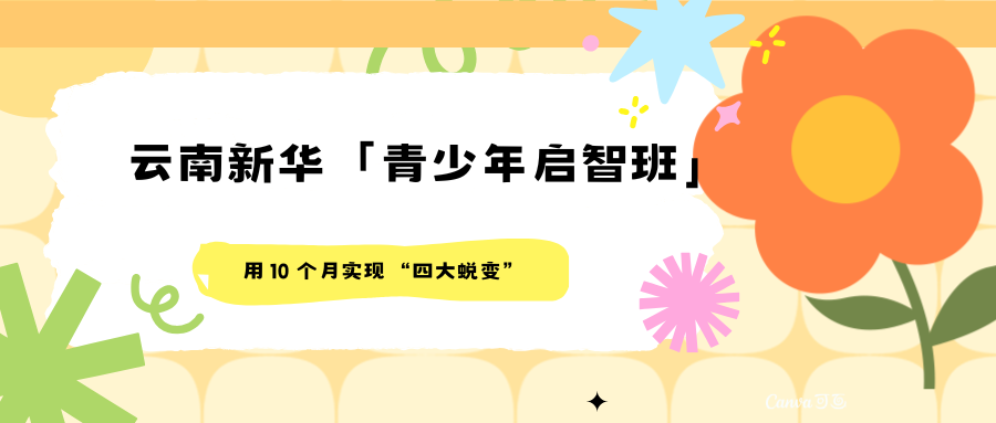叛逆？厌学？沉迷手机？云南新华“青少年启智班”专为学习困难初中生定制！