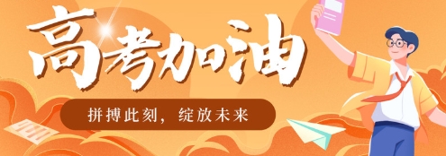 2025年云南高考时间定了：6月7日开考！