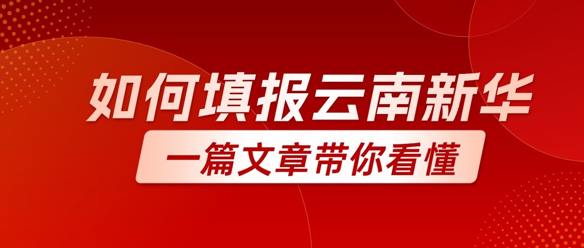 云南新华计算机中等专业学校填报指南