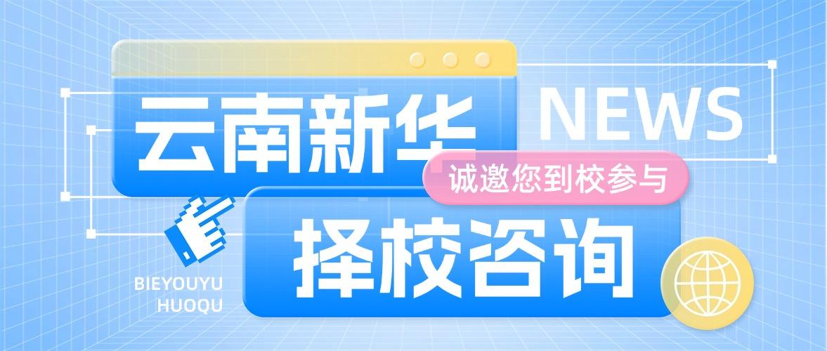 云南新华择校咨询会邀您共参与！​