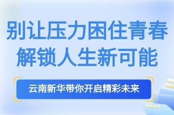 别让压力困住青春解锁人生新可能