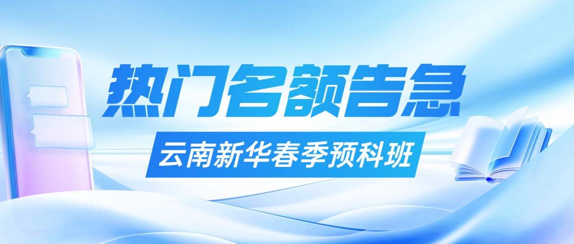 云南新华2026年春季预科班补录进行时！热门专业名额告急，快来抢占