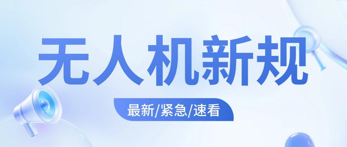 新规落地！无人机考证必备，0基础学CAAC执照，合规飞行就现在！