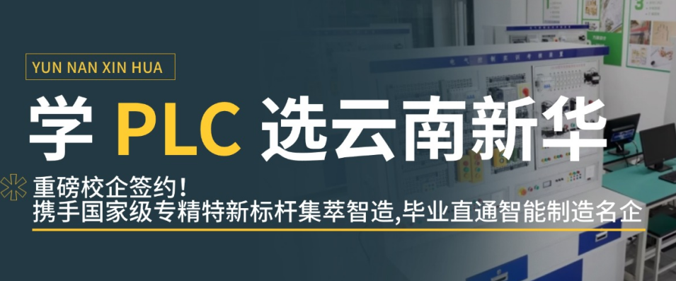 学 PLC 选云南新华|重磅校企签约!携手国家级专精特新标杆集萃智造,毕业直通智能制造名企
