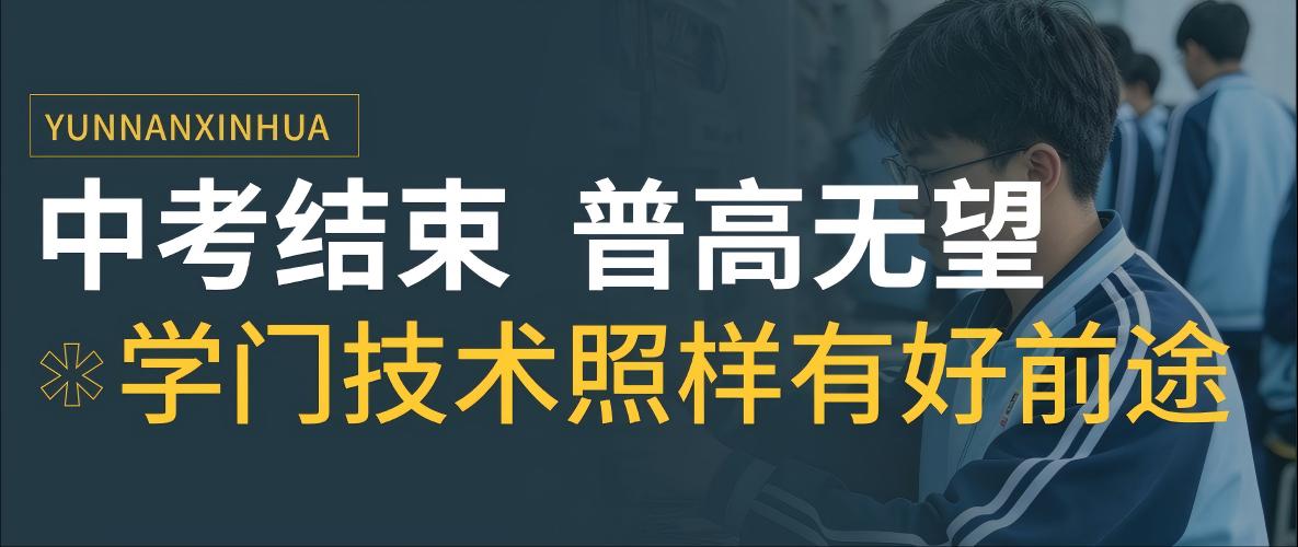 中考结束别死等分数!不爱文化课、成绩偏弱 学一门硬核技术照样有好前途