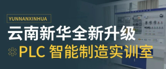 大学生就业难?转行高薪优选!云南新华全新升级 PLC 智能制造实训室,学硬核技术稳拿好工作