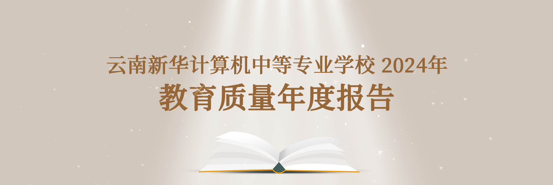 云南新华计算机中等专业学校